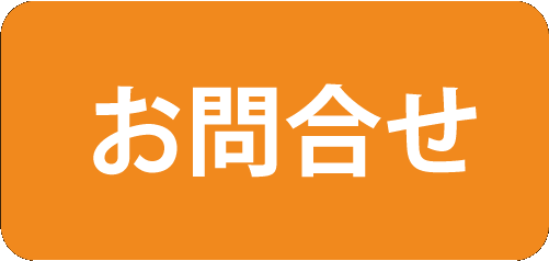 お問合せ