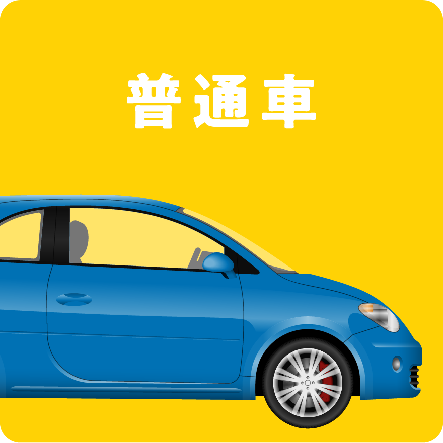 普通車コース