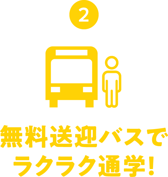 2 無料送迎バス