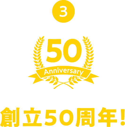 3 創立50周年