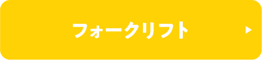 フォークリフト