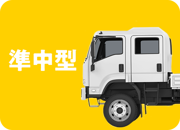 準中型コース