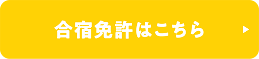 合宿免許