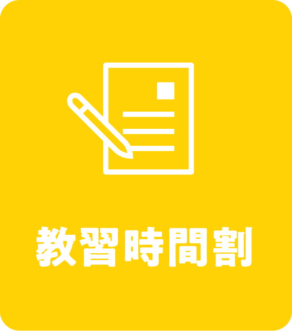 教習時間割
