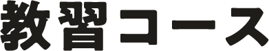 コース