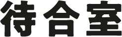 待合室
